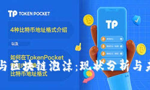 比特币与区块链泡沫：现状分析与未来展望