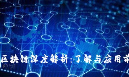币修院区块链深度解析：了解与应用前景分析