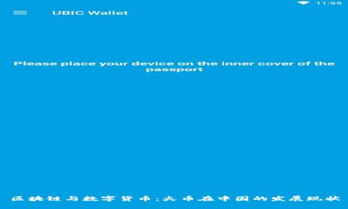 区块链与数字货币：火币在中国的发展现状