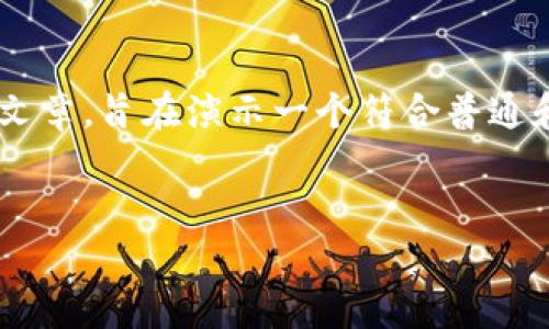 注意：以下是围绕“比特派和Kcash”这个主题的模拟文章，旨在演示一个符合普通和的内容布局，并不是来自于真实的市场数据或分析。

文章
比特派与Kcash：区块链钱包的比较与选择指南