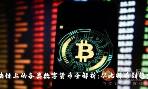 区块链上的各类数字货币全解析：从比特币到稳定币