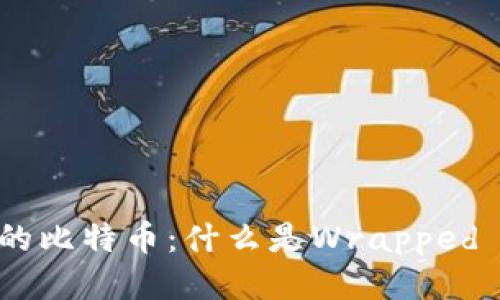 以太坊区块链上的比特币：什么是Wrapped Bitcoin（WBTC）？