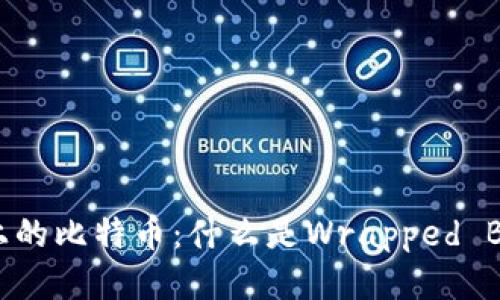 以太坊区块链上的比特币：什么是Wrapped Bitcoin（WBTC）？