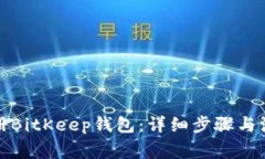 如何注册BitKeep钱包：详细