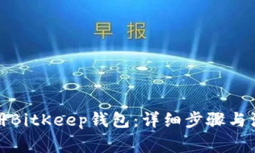 如何注册BitKeep钱包：详细步骤与注意事项