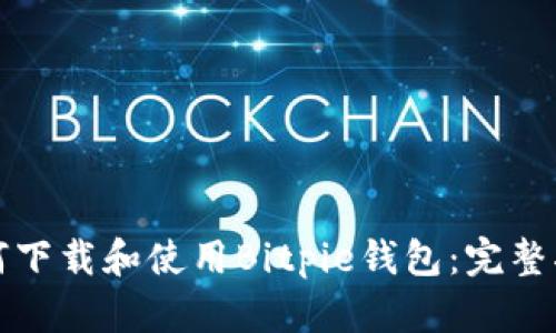 如何下载和使用Bitpie钱包：完整指南