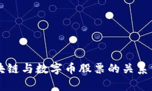 区块链与数字币股票的关系分析
