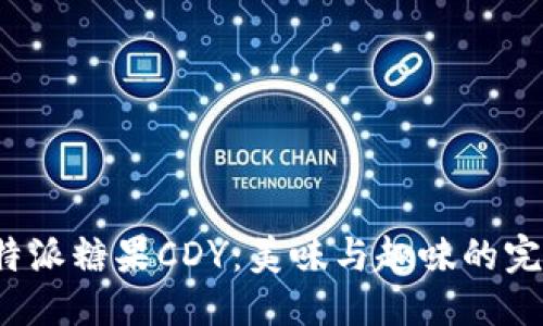 方案
探秘B特派糖果CDY：美味与趣味的完美结合