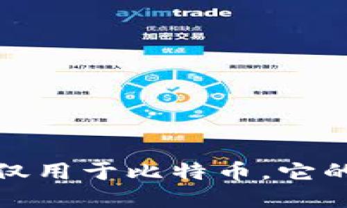 区块链并不是仅仅用于比特币，它的应用范围更广泛