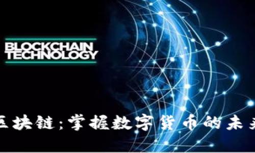 一币区块链：掌握数字货币的未来趋势