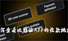 如何查看比特派APP的收款