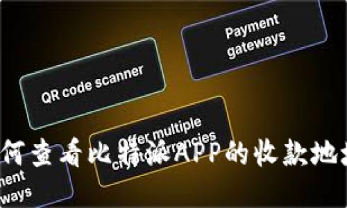 如何查看比特派APP的收款地址？