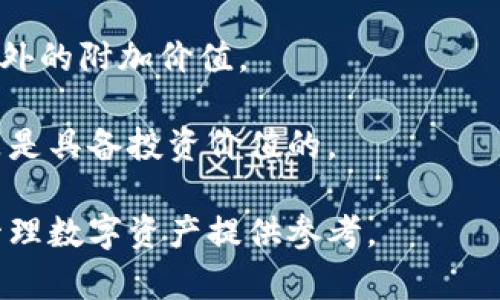   全面解析比特派刀锋硬件钱包：安全、便捷与用户体验 / 

 guanjianci 比特派, 刀锋硬件钱包, 加密货币, 数字资产安全 /guanjianci 

在近年来随着区块链技术的迅猛发展，加密货币的使用越来越普及，数字资产安全的问题也日益受到关注。硬件钱包作为一种存储加密货币的工具，其安全性和便捷性得到了广大用户的认可。在众多硬件钱包中，比特派刀锋硬件钱包凭借其独特的设计和强大的功能，吸引了不少用户的关注。本文将深入探讨比特派刀锋硬件钱包的特点、使用体验以及相关问题，为用户选择硬件钱包提供参考。

比特派刀锋硬件钱包的特点

比特派刀锋硬件钱包是一款专为加密货币存储设计的安全设备，具有以下几个显著特点：

1. **安全性高**：作为硬件钱包，比特派刀锋采用了多层安全保护机制，确保用户的信息和数字资产不被第三方窃取。其私钥从未接触网络，能够有效防止黑客攻击。

2. **操作简便**：比特派刀锋的界面友好，用户可以快速上手。即使是对硬件钱包操作不太熟悉的用户，也能轻松完成转账和管理操作。

3. **多币种支持**：支持多种加密货币的存储、管理和交易，为用户提供了灵活的资产管理选择，这也是很多用户选择硬件钱包的重要原因之一。

4. **便携性强**：比特派刀锋的设计轻便，小巧易携带，用户可以在不同的地方安全使用，不必担心资产的安全问题。

比特派刀锋如何确保用户的资产安全？

比特派刀锋在安全保护方面做了大量的工作，确保用户的数字资产处于安全状态。首先，它采用了高强度的加密算法，私钥生成和存储都是在设备内部完成的，避免了私钥被恶意软件截获的风险。此外，比特派还支持设置PIN码和密码，增加了多重保护机制，即使钱包设备失窃，黑客也无法轻易访问用户的资产。

其次，当用户在进行交易时，比特派刀锋会生成独一无二的交易信息，使得每次交易都是独立的，从而保护用户免受中间人攻击。除了传统的密码保护，比特派刀锋还具备恢复助记词功能，用户可以将助记词安全记录，一旦钱包丢失或损坏，可以通过助记词恢复资产，进一步增强了安全性。

最后，比特派刀锋硬件钱包支持定期更新固件，确保用户始终享有最新的安全保护措施。通过定期关注比特派的升级公告，用户可以及时对设备进行更新，防止潜在的安全漏洞被利用。

比特派刀锋的便捷性体现在哪里？

比特派刀锋硬件钱包的便捷性体现在多个方面。首先，它的用户界面相对简单明了，用户无需花费过多时间去学习如何操作。用户只需通过USB连接口将硬件钱包与计算机或手机互联后，即可开始管理个人资产，进行转账等操作。在整个过程中，用户可以实时查看账户余额和交易记录，信息一目了然。

其次，比特派刀锋提供了与多种加密货币交易平台的接口，用户可以在比特派钱包中直接交易，无需频繁切换各种平台。此外，比特派还提供移动端的手机应用支持，用户随时随地都可以通过手机来管理自己的数字资产，给用户的生活带来很大的便利。

另一个便捷性体现在其出色的跨平台兼容性，支持Windows、MacOS、Linux等多种操作系统，无论用户使用哪种设备，都能轻松接入，确保使用的灵活性。

如何配置和使用比特派刀锋硬件钱包？

配置比特派刀锋硬件钱包非常方便。首先，用户需要从官方网站下载相应的驱动程序，并根据说明书连接硬件钱包。连接完成后，用户需要创建一个新钱包，系统会自动生成安全助记词，用户务必将其妥善保存，在后期的恢复中，这个助记词至关重要。

创建完钱包后，用户可以通过比特派的应用程序进行加密货币的存储和管理。在使用过程中，用户需要确保在进行交易时，确认所有交易信息的正确性，只有在确认无误的前提下，才能进行后续的操作。用户在每次完成转账后，可以在应用程序中查看到账信息，确保资金流动的及时性和准确性。

在日常使用中，建议用户定期备份数据，确保可以随时恢复。比特派刀锋的设计团队也提供了详细的用户手册和线上支持服务，确保用户在使用过程中遇到问题时能够及时获得帮助。

比特派刀锋硬件钱包的价格与性价比

关于比特派刀锋硬件钱包的价格，不同的购买渠道和市场需求可能会导致一定的差异。一般来说，其价格在市场上属于中等偏上的水平。这一价格在提供高安全性的同时，考虑了用户的使用体验，对于重视安全和便捷的用户来说，无疑是值得投入的。

与其他品牌的同类产品相比，比特派刀锋不仅具备出色的安全性能，并且在操作体验上尤为突出。更多的用户关注的不仅是价格本身，更是得到的安全与产品体验。因此，对于经常进行加密货币交易，或是有一定数额数字资产的用户来说，投资一款高性能的硬件钱包，不仅是必要的，更是合理的。

总的来说，比特派刀锋硬件钱包以出色的技术背景和用户体验，满足了市场的需求。在当下加密货币市场中，它不仅是一款钱包，更是一种安全资产管理的解决方案。无论是初学者还是资深玩家，都能在比特派刀锋中找到适合自己的使用方式。

常见问题解答

在用户选择和使用比特派刀锋硬件钱包的过程中，可能会遇到一些常见问题。以下是五个问题的详细解答：

1. 比特派刀锋硬件钱包适合哪些用户？

比特派刀锋硬件钱包适合多种类型的用户。首先，它非常适合刚入门的加密货币新手。因为比特派硬件钱包的操作界面友好，用户可以在短时间内理解如何进行加密资产的存储和管理。此外，其多种币种支持和便捷的用户体验，也能够满足新手的需求。

其次，对于有一定交易经验的用户，特别是持有多种加密货币的投资者，比特派刀锋同样是个理想的选择。其内置多币种管理界面使得用户能够方便快捷地在一个钱包中管理不同种类的数字资产，极大地提高了管理的效率。

最后，对于注重安全的用户，尤其是有高额资产的投资人，比特派刀锋无疑是一个高性价比的选择。通过其独特的安全设计和多重保护机制，用户的资产能够得到较大程度的保护，让用户在交易时能够享受更高的安全感。

2. 如何保护比特派刀锋钱包的私钥？

保护比特派刀锋钱包私钥的方法可以分为几个方面。首先，私钥生成后，用户应立即将助记词进行备份。助记词是恢复钱包的关键，一旦丢失，将导致资产无法恢复。用户可以将助记词手写并存放在一个安全的地方，切勿在网络上存储或分享。

其次，用户应定期更新固件，借助比特派刀锋团队提供的安全更新，确保钱包的安全性。同时，用户应设置一个复杂的PIN码，来增强钱包的安全性。若钱包设备被盗，若没有PIN码，黑客将无法访问私钥。

每次进行转账时，用户都应确认交易信息的正确性。此外，用户在使用钱包时，应避免使用公共网络，从而降低信息泄漏的风险。在选择电脑或手机时，确保没有安装恶意软件和病毒，这对保护私钥至关重要。

3. 如果比特派刀锋的钱包丢失了，如何找回资产？

如果比特派刀锋钱包丢失，用户依然可以通过助记词找回丢失的资产。用户在设置钱包时，会生成一组安全的助记词，这组助记词就是用户恢复钱包的关键。若发生钱包丢失的情况，用户可以购买新的比特派刀锋钱包，在新设备上通过输入助记词来恢复资产。

恢复过程非常简单，用户只需根据设备的操作提示，找到恢复选项，并输入助记词。确保在输入时没有拼写错误，确保助记词的顺序正确，一旦输入完成，用户的资产将自动恢复在新设备上。

因此，妥善保存助记词是确保用户资产安全的重要因素。无论是钱包还是助记词本身，都应存放在安全、私密的地方，不应与不信任的人分享这些信息。

4. 比特派刀锋硬件钱包是否支持交易？

比特派刀锋硬件钱包支持交易，用户可以在钱包内直接进行不同加密货币之间的交易。通过比特派团队提供的接口，用户能够将钱包中的资产直接发送到其他钱包，也可以从其他钱包接收资产，这些操作都可以在设备中完成。

当用户需要进行交易时，只需打开比特派应用，进入交易功能，选择发送或接收的币种，输入目标地址和金额，系统将生成交易信息。用户需要确认后，才能完成交易操作。这一过程不仅简单明了，而且安全性高，用户在确认信息后，设备内的私钥也不会暴露在网络当中，确保了交易的安全性。

此外，比特派刀锋还将交易信息进行加密处理，通过 P2P 方式进行交易，避免了中间人或潜在风险。用户可以安心进行交易，避免因外部干扰造成的资产损失。

5. 如何评估比特派刀锋的性价比？

评估比特派刀锋的性价比，用户可以从多个角度进行分析。首先，考虑其安全性。比特派刀锋硬件钱包在保障用户资产安全方面付出了大量努力，采用了多重加密和防护机制，这为用户提供了良好的资产保障。

其次，评估其便捷性。比特派刀锋的操作界面简单直观，支持多类型加密货币，无论是新手还是老手都能快速上手。这一友好的用户体验，可以大大提高用户的使用满意度，这是价格以外的附加价值。

最后，用户还需关注其市场口碑。通过线上线下的用户反馈和评价，可以了解到比特派刀锋在实际使用中的表现。对于重视安全和便捷的用户来说，选择这样一款具有良好声誉的产品是具备投资价值的。

总体而言，比特派刀锋硬件钱包凭借其卓越的安全性、便捷的操作体验和支持多币种的特性，成为了市场上的热门选择。希望本文能够帮助用户更好地了解这一款硬件钱包，为安全管理数字资产提供参考。