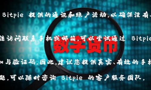   如何设置 Bitpie 的联系电话 / 
 guanjianci Bitpie, 联系电话, 设置, 应用配置 /guanjianci 

在现代数字时代，许多手机应用程序和软件平台都需要用户提供联系信息，以便于沟通和服务的顺利进行。Bitpie 作为一款广受欢迎的数字货币钱包应用，也不例外。为了更好地使用 Bitpie 钱包的所有功能，包括安全性、账户恢复和客服支持，设置联系电话是极其重要的一步。本文将详细剖析如何在 Bitpie 中设置联系电话，并提供相关问题的解答，以帮助用户更好地使用此应用。

一、什么是Bitpie？
Bitpie 是一款以用户友好、功能多样著称的数字货币钱包应用。自推出以来，Bitpie 利用其强大的技术背景和出色的用户体验，赢得了大量用户的喜爱。它支持多种数字货币的存储和交易，具有安全性高、界面等特点。此外，Bitpie 还提供其他功能，如资产管理、交易记录查询等，为用户的数字资产管理提供便利。

二、为何需要设置联系电话？
设置联系电话具有多个重要的功能。首先，它可以帮助用户在遗失账户或设备后，通过联系电话进行身份验证，从而更安全地恢复账户。其次，通过设置正确的联系电话，用户可以在使用过程中及时接收来自 Bitpie 的重要通知和安全提醒，这对于保护个人资产安全具有重大的意义。此外，如果遇到技术问题或使用上的疑问，Bitpie 的客户服务可以通过电话与用户直接联系，从而提供更迅速的帮助。

三、如何在Bitpie设置联系电话？
在 Bitpie 中设置联系电话是一个简单的过程。请按照以下步骤操作：

1. **打开 Bitpie 应用:** 首先，在您的设备上找到并打开 Bitpie 应用程序。确保您已成功登录自己的账户。

2. **进入个人设置:** 在主界面中，通常会有一个设置或个人信息的图标，点击该图标进入个人设置页面。

3. **选择联系信息设置:** 在个人设置页面中，您会看到多个选项，包括账户安全设置、密码管理等。找到“联系信息”或“联系电话”选项，并点击进入。

4. **输入联系电话:** 在该页面中，您可以看到一个输入框，要求您输入有效的联系电话。确保输入的号码正确无误，并符合国家或地区的号码格式。

5. **验证联系电话:** 输入联系电话后，通常应用会要求您进行验证。您可能会收到一条短信或电话，以确认您输入的号码属于您本人。

6. **保存设置:** 完成验证后，记得保存您的设置。设置成功后，系统一般会给出提示，确认您已成功更新联系电话。

四、设置联系信息时常见问题

h41. 我如何知道我输入的联系电话是否有效？/h4
为了确保您输入的联系电话有效，您可以采取以下几个步骤：首先，确保您所提供的号码符合您所在国家的地区号格式。许多联系信息设置系统会提供格式示例，您可以参考这些内容。此外，在输入号码后，检查系统是否发送了验证信息。若没有收到任何信息，您可能需要重新输入，或者检查您的网络连接是否正常。如果一直无法收到验证信息，您可以尝试使用其他号码或直接联系 Bitpie 客服，以解决此问题。

h42. 如果我更换了电话号码，该如何更新？/h4
如果您更换了电话号码，必须及时更新 Bitpie 中的联系电话。更换电话号码的流程与初次设置类似：首先进入个人设置页面，找到联系信息的设置，然后更新为新的联系电话。系统会再进行一次验证，以确保新的联系信息正确无误。记住，在更换电话前，确保您能获取旧号码的验证短信，因为这通常是验证身份的重要步骤。如果您无法使用旧号码获取验证码，请联系 Bitpie 客服，提供其他验证方式以更新您的电话号码。

h43. 如何确保我的联系电话不被他人滥用？/h4
保护您的联系电话不被他人滥用至关重要。首先，要确保使用一个您自己控制的电话号码，这样您可以第一时间获取任何与账户相关的信息和安全提示。其次，在设置联系电话后，定期检查 Bitpie 提供的通讯和账户活动，以确保没有异常。建议启用手机的安全功能，如短信验证码验证和双重身份验证，以增强安全性。另外，避免将账户信息和联系电话分享给他人，防止他人利用这些信息进行恶意操作。

h44. 如果我忘记了Bitpie的登录信息，怎么办？/h4
忘记 Bitpie 登录信息是很多用户可能会遇到的问题。如果您忘记了密码，可以使用应用中的“找回密码”功能进行重设，通常需要您提供注册时使用的联系电话或邮箱进行验证。如果您无法访问联系手机或邮箱，可以尝试通过 Bitpie 的客服支持来恢复账户，他们可能会要求您提供一些身份验证信息，以确认您的身份。这也是设置联系电话的重要原因之一，通过有效的联系方式可以更快恢复您的账户。

h45. 是否可以使用Skype等网络电话作为联系信息？/h4
根据 Bitpie 的规定，通常用户需要提供有效的手机号码作为联系信息，而不接受 Skype 或其他网络电话。这是因为手机号码可以提供更多保障，能够直接接收与钱包安全相关的重要通知与验证码。因此，建议您提供真实、有效的手机号码，以确保将来能够顺利接收所有必要的信息。如果没有手机，建议您考虑申请一个可用的手机号码，确保不会影响到对钱包的使用。

总结来说，设置和更新 Bitpie 的联系电话是保护用户数字资产安全的重要措施，通过以上的详细步骤和问题解答，希望能帮助用户有效而顺利地进行该设置操作。如需更多帮助或具体问题，可以随时咨询 Bitpie 的客户服务团队。