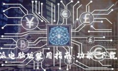 : b特派电脑版使用指南：