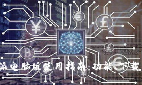 : b特派电脑版使用指南：功能、下载与安装