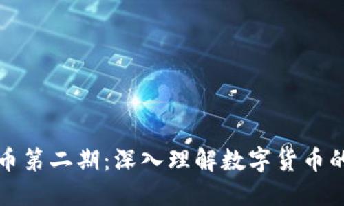 邦大利区块链比特币第二期：深入理解数字货币的未来及其技术革命
