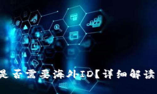 注册b特派是否需要海外ID？详细解读与常见问题