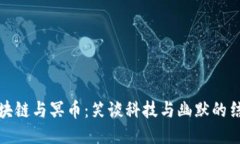 区块链与冥币：笑谈科技