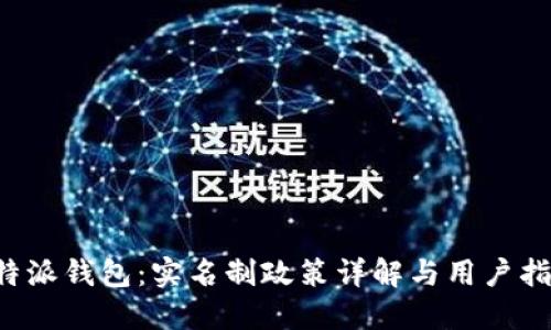 b特派钱包：实名制政策详解与用户指南