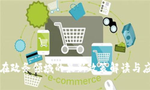 区块链在政务领域的最新政策解读与应用前景