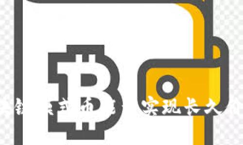 区块链模式币能否实现长久价值？