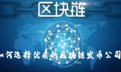 如何选择优质的区块链发