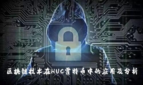 区块链技术在HUC霍特币中的应用及分析