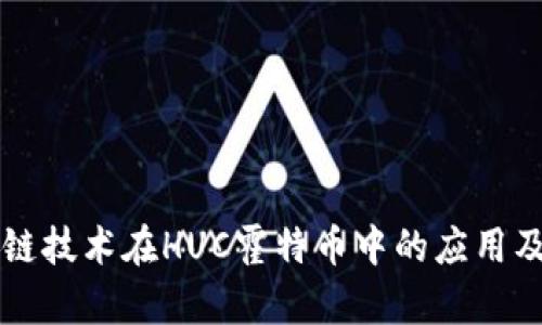 区块链技术在HUC霍特币中的应用及分析