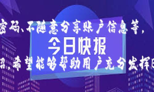 biao ti全面解析B特派APP的使用教程，轻松掌握功能和操作/biao ti

B特派, B特派APP, 使用教程, 手机应用/guanjianci

什么是B特派APP？
B特派APP是一款专为企业和个人用户设计的移动应用，旨在提供便捷的任务管理、信息交流以及业务协作的解决方案。这款APP主要面向需要高效沟通和项目管理的团队，特别适用于市场营销、运营管理及其他需要协作的企业环境。
用户可以通过B特派APP快速创建和分配任务、设置提醒、分享文件以及进行在线沟通。它的界面友好，操作简单，使得即使是不太熟悉技术的用户也能很快上手，提升工作效率。

B特派APP的主要功能
B特派APP的主要功能包括任务管理、团队聊天、文件分享、项目协作和数据分析等。以下是对这些功能的详细介绍。
1. **任务管理**：用户可以轻松创建、编辑和分配任务。设定任务的截止日期，添加优先级，通过APP追踪任务的完成状态，使团队内部的工作流程更加清晰化。
2. **团队聊天**：为了解决团队内部沟通不便的问题，B特派提供即时聊天功能，支持一对一和群组聊天，所有消息都可以快速查找和查看，为团队沟通提供了极大的便利。
3. **文件分享**：通过B特派，用户可以方便地上传和下载文件。在团队成员之间直接分享重要文件，保证信息传递的及时性和准确性。
4. **项目协作**：用户可以在同一个平台上协同工作，进行项目计划、进度跟踪和成果评估，真正实现团队协作的高效化。
5. **数据分析**：B特派还附带了一些数据分析工具，用户可以对项目进展、团队绩效等进行分析，帮助管理层做出更明智的决策。

B特派APP的安装与注册
使用B特派APP的第一步是下载安装。用户可以在各大应用商店搜索“B特派”并下载安装。安装完成后，打开app，用户需要填写相关的注册信息，包括用户名、手机号和密码。
注册完成后，用户登录APP，若企业已经创建了团队，可以直接加入团队；如果用户是个人用户，可以创建自己的工作空间，开始使用B特派的各项功能。

如何高效使用B特派APP？
为了更好地利用B特派APP，用户可以根据自身的需求和使用场景调整设置。例如，用户可以根据项目的特点设定不同的任务、添加文件、与团队成员进行沟通。另外，用户还可以设置个人通知，确保第一时间掌握任务的进展情况。
利用B特派的分析功能，用户可以定期查看团队工作表现、项目进展情况，及时做出调整，以提高整体工作效率。
通过定期进行团队会议和使用B特派进行沟通，帮助团队成员明确分工，了解项目整体进展，减少沟通误差和时间浪费。

如何解决使用B特派APP中遇见的问题？
在使用B特派APP时，用户可能会遇到一些技术问题或操作问题。此时，可以通过APP内的客服系统寻求帮助，或者访问B特派的官方网站，查找常见问题解答和用户手册，了解更多使用技巧和解决方案。
用户也可以在社交媒体平台上找到B特派的相关交流群，与其他用户进行交流，获取更多实用的使用经验和技巧。

可能会遇到的问题及解答

1. 如何解决APP无法安装的问题？
有时候，用户可能会遇到安装B特派APP失败的情况。这通常与设备的操作系统版本不兼容、存储空间不足等原因有关。为了避免这些问题，用户可以：
1) **检查设备兼容性**：确保自己的手机或平板的操作系统版本符合B特派APP的要求，通常会在官方网站上给出最新版本的要求。
2) **检查存储空间**：确保设备上有足够的存储空间来下载和安装应用，可以通过清理缓存和不常用的应用来释放存储。
3) **网络问题**：确保在良好的网络环境下下载安装APP，感使用Wi-Fi而不是移动数据进行下载。
如果以上方法仍然不能解决问题，建议联系B特派的客服，获取进一步的技术支持。

2. 怎么处理账号登录问题？
登录问题是使用APP过程中常见的困扰。如果用户无法登录B特派APP，可以尝试以下步骤： 
1) **确认账号信息**：确保输入的手机号和密码正确无误，检查是否有错别字或多余的空格。
2) **找回密码**：如果忘记密码，可以通过“忘记密码”功能，按照系统提示进行密码重置。通常会通过用户注册时填写的邮箱或手机号进行身份验证。
3) **账号被冻结**：如果账号由于多次登录失败被系统暂时冻结，建议等待一段时间后再尝试登录，或直接联系B特派客服进行帮助。
4) **更新应用**：有时候，使用旧版本的APP可能导致登录问题，确保应用是最新版，及时进行更新。

3. 如何解决功能使用不当的问题？
对于不熟悉应用功能的用户，可能会面临使用不当的情况，比如任务未能及时更新或文件无法上传等。在这种情况下，用户应：
1) **查看帮助文档**：B特派APP内部通常会提供使用帮助或教程，用户应仔细阅读并学习不同功能的具体操作。
2) **观看视频教程**：许多应用会在其官方网站或YouTube等平台发布使用教程视频，形象生动地向用户展示如何使用各种功能。
3) **参与培训**：如果B特派提供免费的用户培训，建议用户积极参与，聆听专人讲解应用的使用。
4) **多尝试**：在使用过程中，勇敢尝试应用的各种功能，通过多次使用来积累经验。

4. 如何解决团队协作中的问题？
团队协作中可能会发生沟通不畅、信息不对称等问题，用户可采取以下措施：
1) **定期团队会议**：在使用B特派APP进行项目跟进时，定期召开团队会议，确保信息传递流畅，明确各成员的责任和进度。
2) **利用聊天功能**：团队成员可通过B特派的即时聊天功能进行实时沟通，有效解决工作中的疑问和困难，增强团队凝聚力。
3) **共享文件和任务**：确保每个团队成员都能看到实时的任务和文件更新，共享信息以减少误解和失误。
4) **信息透明**：保持项目进度的透明度，使用B特派的数据分析工具，查看实时数据和结果，避免潜在的冲突。

5. B特派APP的安全性如何？
用户使用任何在线服务时，数据的安全性都是重要的考虑因素。B特派APP采取了一系列安全措施，如数据加密、账号保护、权限控制等，来确保用户的信息安全。
1) **数据加密**：所有传输的数据都会进行加密处理，确保信息在传输过程中不被第三方截获。
2) **权限控制**：用户可以设定不同团队成员的权限，只有授权的用户才能访问相关的数据，提高敏感信息的保护。
3) **定期安全审核**：B特派会定期进行安全检测，及时修复潜在的漏洞，保护用户的数据不被攻击。
4) **用户教育**：B特派还会定期推出安全使用指南，提醒用户如何提升账户的安全性，如定期更改密码、不随意分享账户信息等。

结论：B特派APP的多功能性和便捷性使其成为团队协作和任务管理的有力工具。通过本文的详细介绍，希望能够帮助用户充分发挥B特派的优势，提高工作效率，解决在使用过程中遇到的问题。