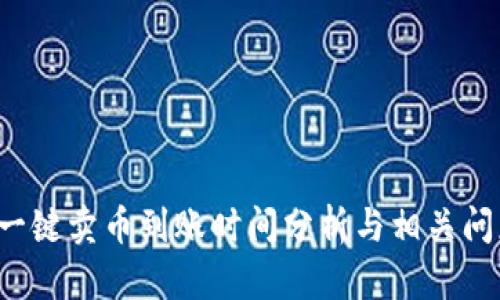 b特派一键卖币到账时间分析与相关问题解答