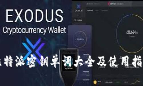 比特派密钥单词大全及使用指南