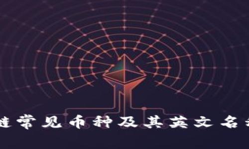 区块链常见币种及其英文名称介绍