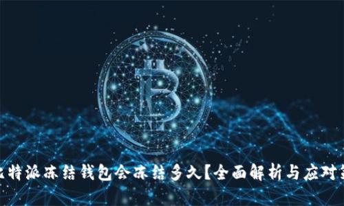 : 比特派冻结钱包会冻结多久？全面解析与应对策略