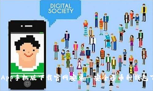 BitPie App手机版下载官网安卓—安全多币种钱包下载指南