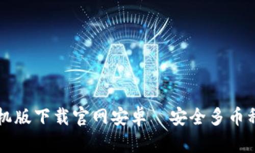 BitPie App手机版下载官网安卓—安全多币种钱包下载指南