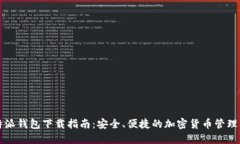 比特派钱包下载指南：安