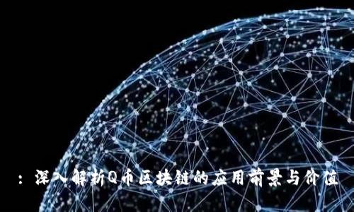 : 深入解析Q币区块链的应用前景与价值