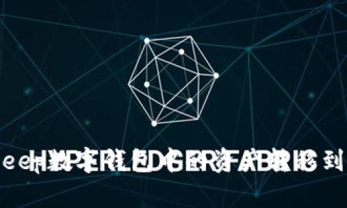 如何将BitKeep数字钱包中的资产转移到其他区块链