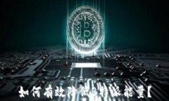 如何有效降低B特派能量？