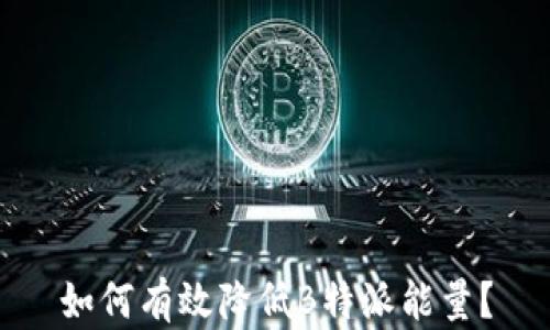 
如何有效降低B特派能量？