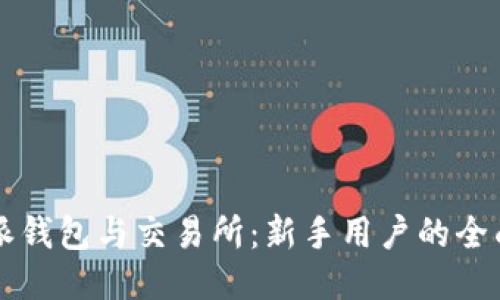 比特派钱包与交易所：新手用户的全面指南