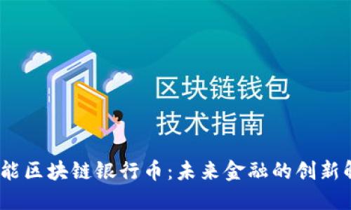 CUBC智能区块链银行币：未来金融的创新解决方案