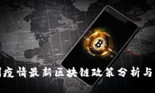 杭州疫情最新区块链政策分析与解读
