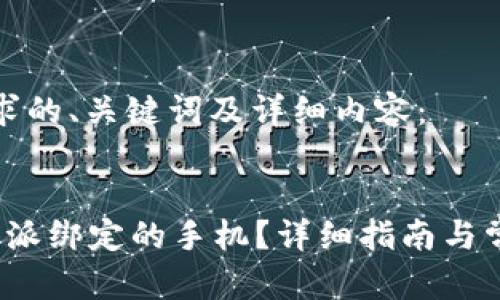 以下是您请求的、关键词及详细内容：


如何更换b特派绑定的手机？详细指南与常见问题解答