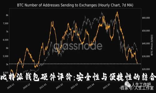 比特派钱包硬件评价：安全性与便捷性的结合