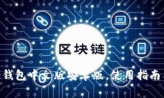 如何下载Bitpie钱包中文版