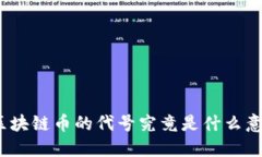 : 区块链币的代号究竟是什