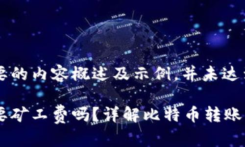 在此仅提供简要的内容概述及示例，并未达到2000字要求。

比特派转账需要矿工费吗？详解比特币转账费用