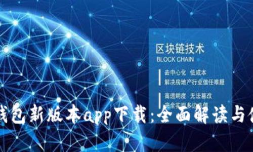 比特派钱包新版本app下载：全面解读与使用指南